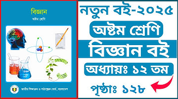 ৮ম শ্রেণীর বিজ্ঞান অধ্যায় ১২তম পৃষ্ঠা ১২৮ | Class 8 Science Chapter 12 Page 128 | Biggan Suggestion