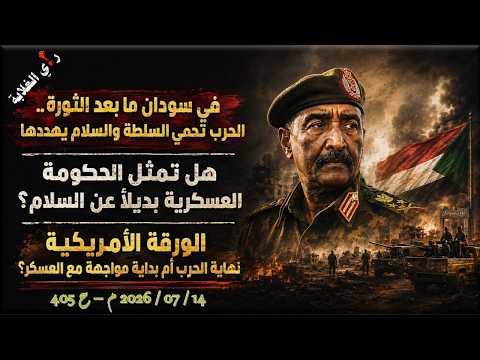 في سودان ما بعد الثورة الحرب تحمي السلطة والصلام يهددها ذ4 07 2026 م ح 405