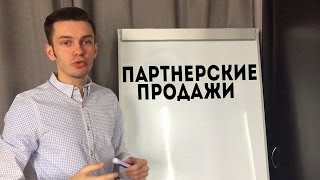 Партнерские продажи. Как продавать через партнеров?