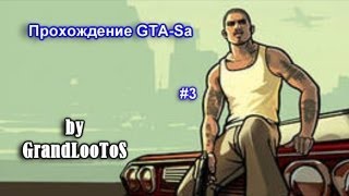 Прохождение GTA-San Andreas(Миссия 3: Криминальный район города