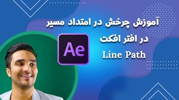 آموزش چرخش در امتداد مسیر در افتر افکت  ||  Path line after effects