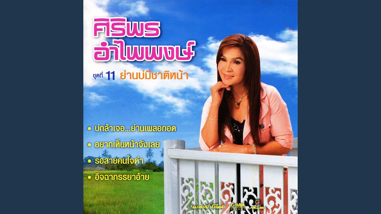 อยากเห็นหน้าจังเลย