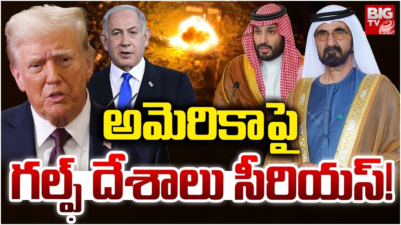 Gulf Countries Serious On US | US- Israel Attack On Iran | మాకు రక్షణేది..గల్ఫ్ దేశాలు సీరియస్!