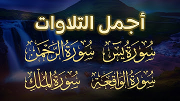 أجمل التلاوات سور (يس - الرحمن - الواقعة - الملك) بصوت القارئ عبد الله موسى