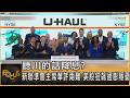 聽川的話降息? 新聯準會主席華許兩難 美股狂飆通膨隱憂|方念華|FOCUS全球新聞20260525 @TVBSNEWS01