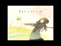さよならメモリーズ_supercell