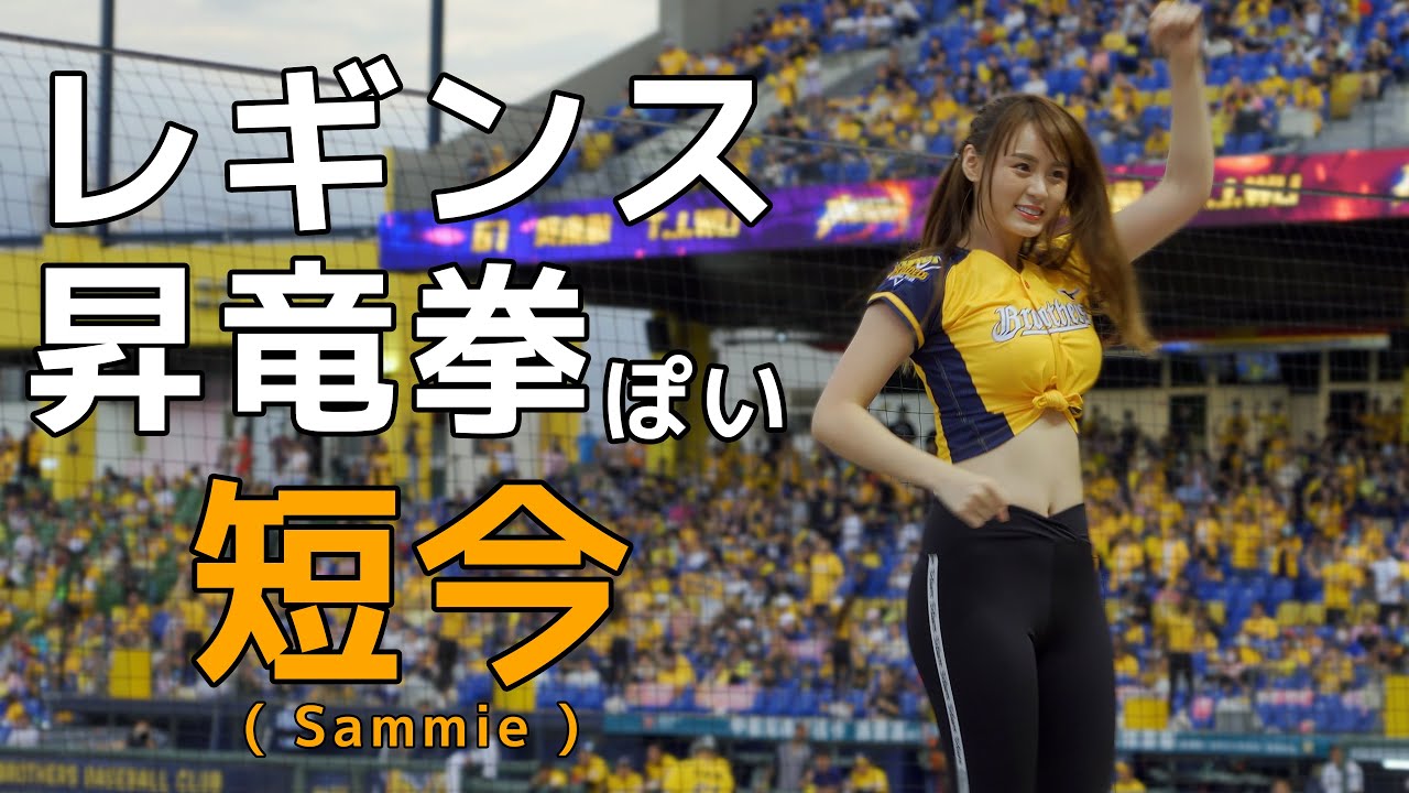 レギンスをはいて昇竜拳っぽいダンス  短今（Sammie）Passion Sisters 中信兄弟啦啦隊 臺中洲際棒球場 2020/08/22