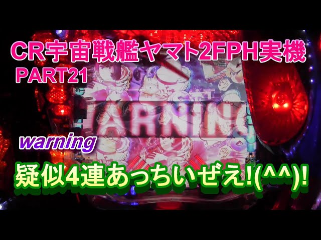 CR宇宙戦艦ヤマト2FPH実機PART21 WARNING疑似4連あっちいぜえ