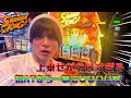 【シャーマンキング】朝寝坊したのにパチスロで大勝利した結果がヤバすぎた！
