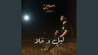 ليل وخلا (سعد محمود)