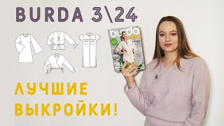 картинка: ВЕСЕННЯЯ BURDA 3\24! Обзор лучших выкроек номера! Модные блузки, стильная юбка, весенние платья!