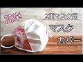 【簡単】型紙簡単 2重マスク用 マスクカバー 作り方 不織布マスクと布マスク