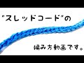 【かぎ針編み】スレッドコードの編み方。