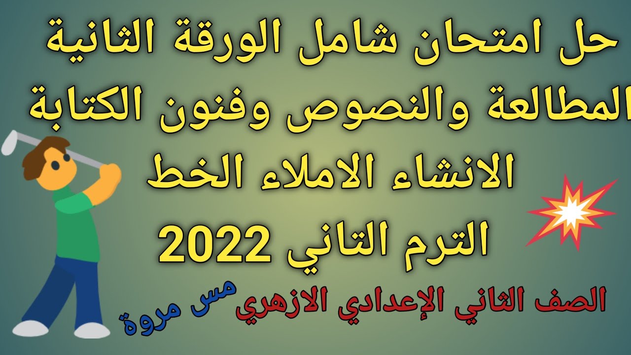 حل امتحان شامل الورقة الثانية المطالعة والنصوص وفنون الكتابة الانشاء الاملاء الخط 2ع ازهر مس مروة ✍️