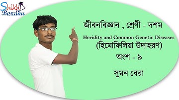 Haemophilia || হিমোফিলিয়া || WBBSE Class 10 Life Science chapter 3 ||  #Madhyamik || Part-9