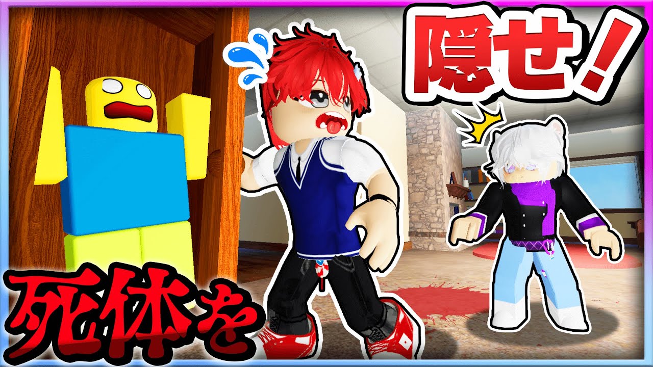 絶対に誰にもバレないように死体を隠すロブロックス！？💀😱【ROBLOX】よろずや🍭