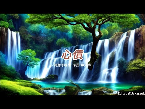 心債 (梅艷芳版本)(粵語)(卡拉OK伴奏)(懷舊金曲)
