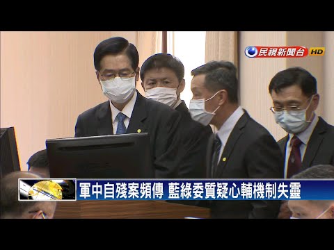 心輔機制失靈？國軍近三年自殘案約50件－民視新聞