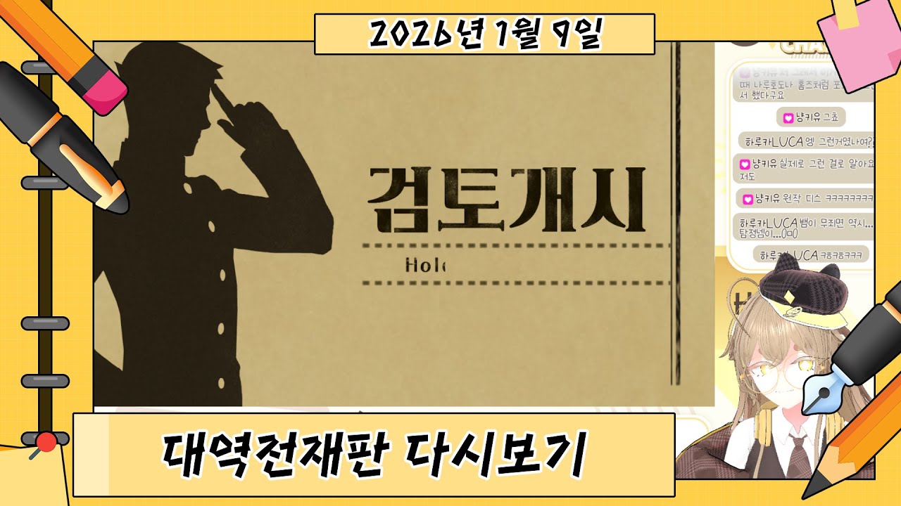 (2026.01.9) [신입 V] 대역전재판 플레이 (3)