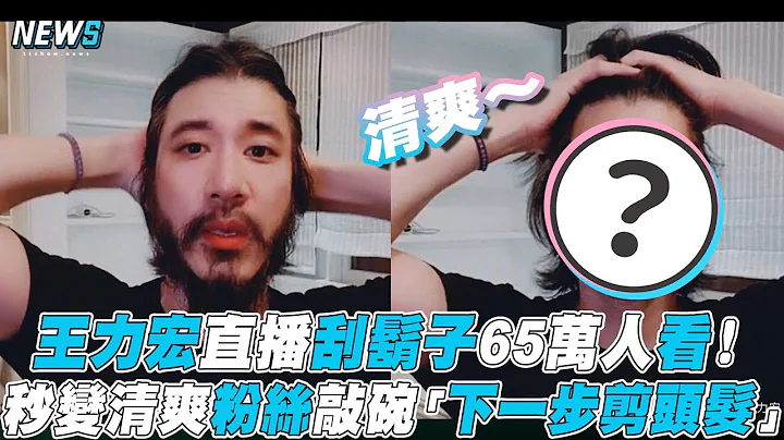 【王力宏】直播刮鬍子65萬人看！秒變清爽粉絲敲再碗「下一步剪頭髮」 - 天天要聞