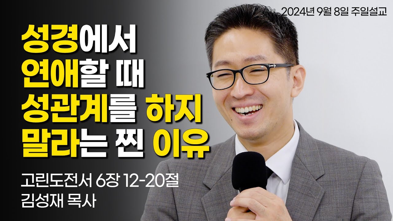성경에서 연애할 때 성관계를 하지 말라는 진짜 이유 | 김성재 목사 | 고린도전서 6:12-20 | 2024.9.8 주일설교