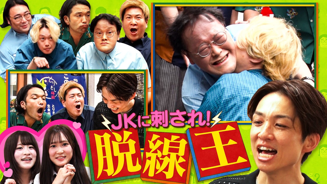 【ドッキリ】河井にバレずに脱線しろ！《JKが審査》