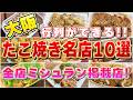 【全てミシュラン掲載店】大阪・たこ焼き名店10選 〜行列ができる大阪グルメ〜