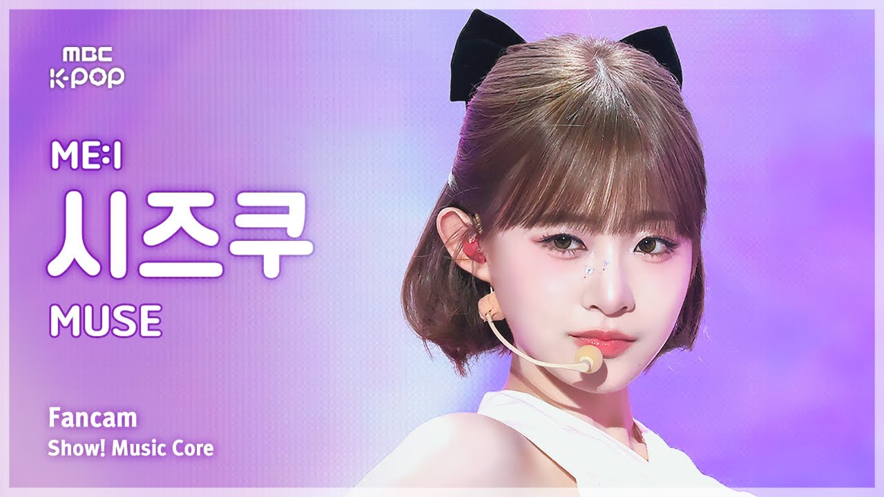 [#음중직캠] ME:I IIDA SHIZUKU (미아이 이이다 시즈쿠) – MUSE FanCam | 쇼! 음악중심 | MBC250426