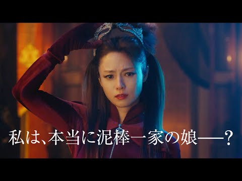 深田恭子の涙のワケとは!? 『劇場版 ルパンの娘』超特報映像が解禁！