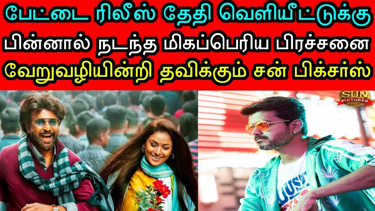 சர்கார் படத்தால் பேட்டைக்கு வந்த மிகப்பெரும் தலைவலி! சன் பிக்சர்ஸ் அதிர்ச்சி 