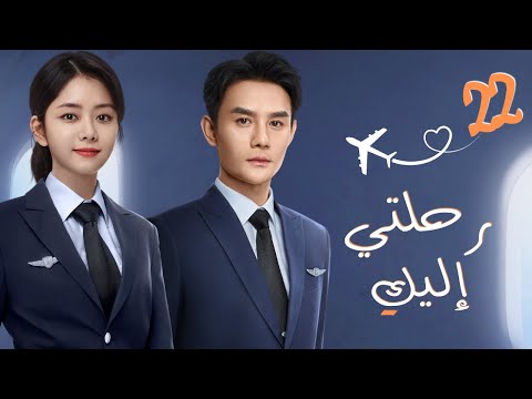 مسلسل صيني رومانسي رحلتي إليك    مترجم حلقة 22 نوع علاقة معقدة بين م درب ومتدربة