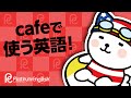 cafeで使う英語！質問の流れさえ覚えれば怖くない
