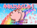 【最新曲】キミにはくしゅ NHK Eテレおかあさんといっしょ 男性ボーカル