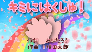 【最新曲】キミにはくしゅ NHK Eテレおかあさんといっしょ 男性ボーカル