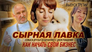 картинка: СЫРНАЯ ЛАВКА. Семья сыродела. Как начать свой бизнес