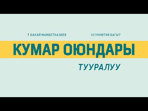 Video: Кумар деген эмне?