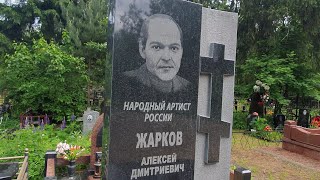 Достойный памятник на могиле Народного артиста Алексея Жаркова / Покровское кладбище 2023 _ 5 июня