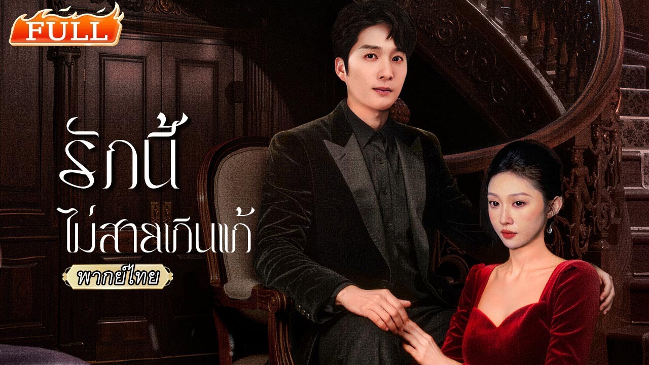 พากย์ไทย|💓หลงรักมาจน 8 ปี เขากลายเป็นเจ้านายเธอไม่รู้ตัว คอยตามตื้อและปกป้องอย่างลับๆ ไม่ถอย!🫂