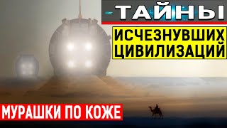 ЗАГАДОЧНЫЕ АРТЕФАКТЫ ДРЕВНИХ ЦИВИЛИЗАЦИЙ, ОТ КОТОРЫХ ВОЛОСЫ ДЫБОМ! 15.06.2020 ДОКУМЕНТЫЛЬНЫЙ ФИЛЬМ