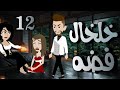قالتلي وشك دا تاكلي من وراه الشهد وللي حصلي 12خلخال فضة قالتلي وشك دا تاكلي من وراه الشهد وللي حصلي 12خلخال فضة