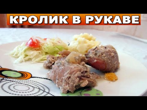 Видео рецепт Кролик, запеченный в рукаве