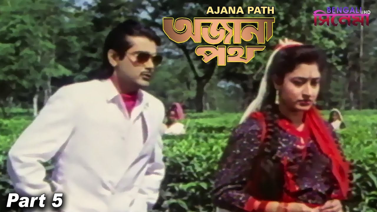 Ajana Path | অজানা পথ | Bengali Movie Part 05 | Prosenjit, Neeta Puri, Pran, Satabdi Roy
