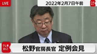 松野官房長官 定例会見【2022年2月7日午前】