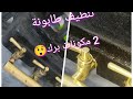 جبتلت سر في تنظيف طابونة تخرج تشعل 2 مكونات فقط 