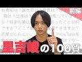 【100の質問】登録者数10万人突破記念！みんなからの質問どんどん答えます！前編