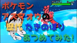 ポケモン初代からアズマオウの歴代 たきのぼり あつめてみた Pokemon Seaking Waterfall Youtube ポケモン初代からアズマオウの歴代 たきのぼり あつめてみた Pokemon Seaking Waterfall Youtube