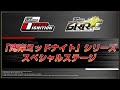 【公式】「湾岸ミッドナイト」シリーズ スペシャルステージ（アミューズメント エキスポ 2025）【湾岸マキシ】【湾岸イグニ】