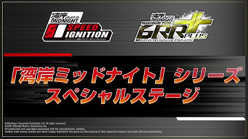 【公式】「湾岸ミッドナイト」シリーズ スペシャルステージ（アミューズメント エキスポ 2025）【湾岸マキシ】【湾岸イグニ】