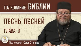 картинка: ПЕСНЬ ПЕСНЕЙ.  Глава 3 