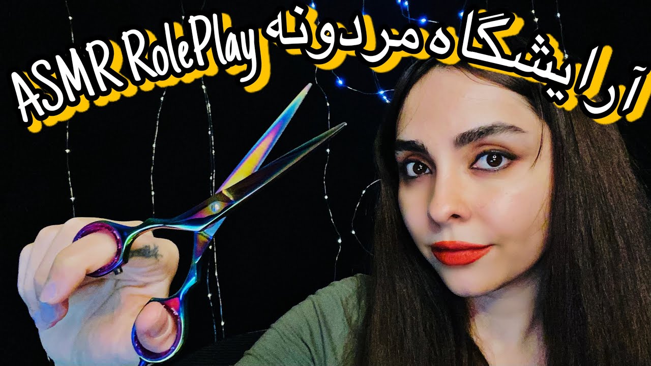 ای اس ام آر رولپلی آرایشگرمردونه 👱‍♂️ لاکچری ترین آرایشگاه مردونه 👱‍♂️ Barber Roleplay ASMR